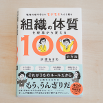 書籍『組織の体質を現場から変える100の方法』にnanotyが紹介されました